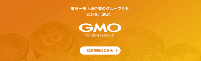 GMOインターネットグループの仮想通貨交換業