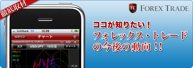 フォレックス・トレードに徹底取材