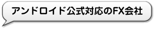アンドロイド公式対応のFX会社