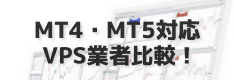 【最新版】MT4・MT5両対応！FXおすすめVPS6社を徹底比較！