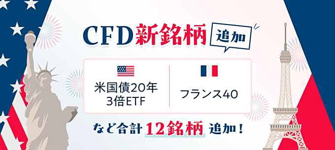 フランス40や米国債20年3倍ETFなど12銘柄追加！