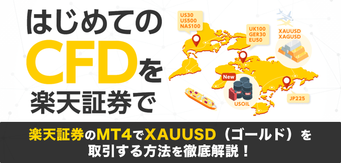 楽天証券のMT4でXAUUSD（ゴールド）を取引する方法を徹底解説！