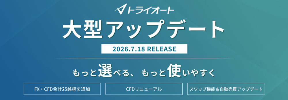 【トライオートFX/CFD】大型アップデート!