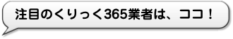 注目のくりっく365業者は、ココ!