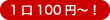一口100円から!