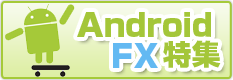AndroidでFX特集!!
