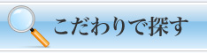 こだわりでFX会社を探す
