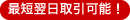 最短翌日取引可能!