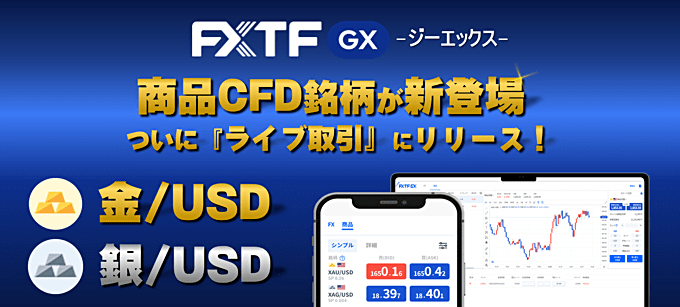 FXTF GXに商品CFDが登場！