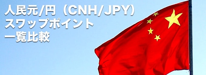 人民元円(CNH/JPY)スワップポイント一覧比較！