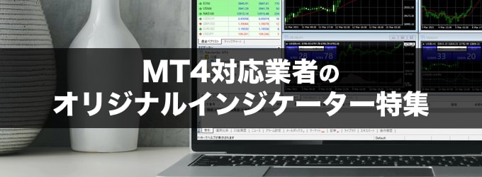 MT4（メタトレーダー4）提供FX業者のオリジナルインジケーター・ツール特集