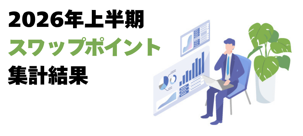 2026年上半期スワップポイント集計結果!