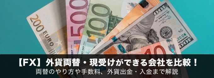 【FX】外貨両替・現受けができる会社を比較！