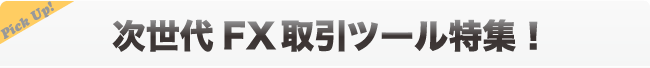 次世代FX取引ツール特集!