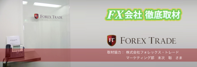 フォレックス・トレードさんを取材