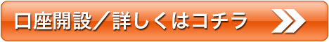 口座開設／詳しくはコチラ