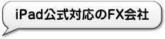 iPad公式対応のFX会社