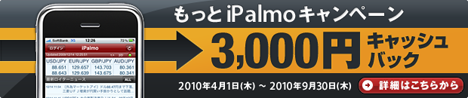 もっとiPalmoキャンペーン