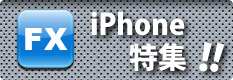 iPhoneでFX特集!!