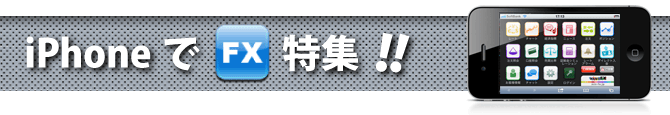iPhoneでFX特集!!