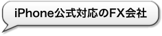 iPhone公式対応のFX会社