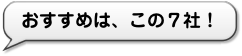 おすすめはこの7社!