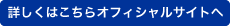 詳しくはこちらオフィシャルサイトへ
