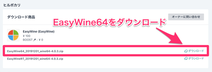 EasyWine64 Wine v4.0.2ダウンロードページ