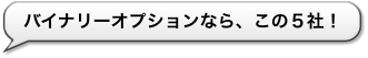 オプション取引なら、この5社!