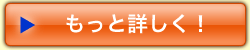 もっと詳しく！