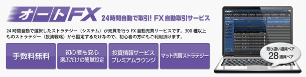 オートFX