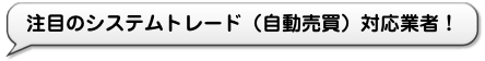注目のシステムトレード(自動売買)対応業者!