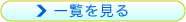 人気ランキングを詳しく見る