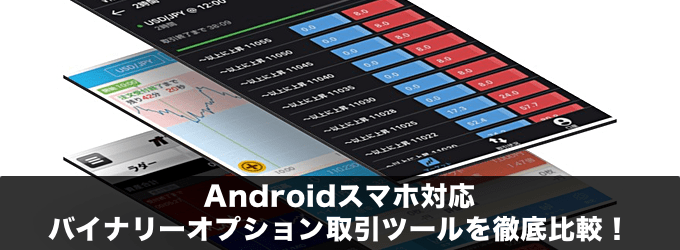 Androidスマホ対応のバイナリーオプション取引ツールを徹底比較！