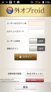 外オプroidのログイン画面