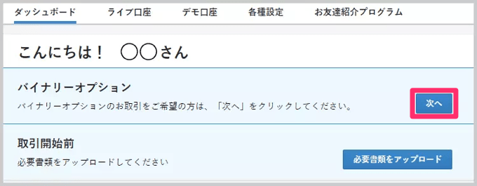 IG証券バイナリーオプション口座開設