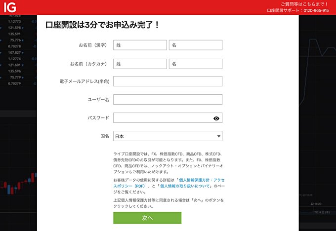 【1】IG証券での新規口座開設