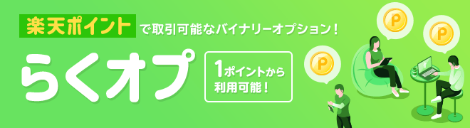 楽天ポイントでバイナリーオプション取引！