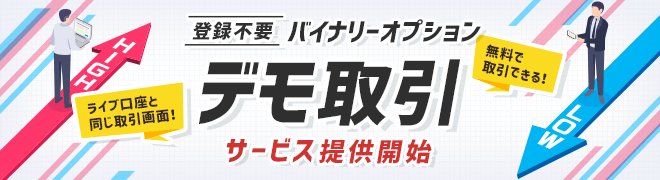 楽天証券バイナリーオプションにデモ取引が登場！