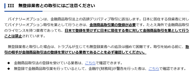 海外の無登録バイナリー業者との取引は要注意