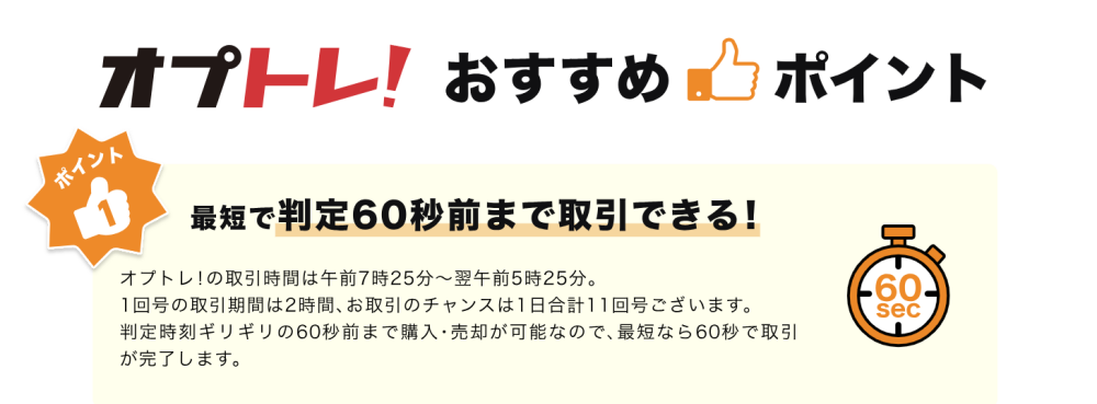 最短、判定60秒前まで取引可能