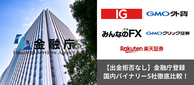 【出金拒否なし】金融庁登録の国内バイナリーオプション5社を徹底比較します！
