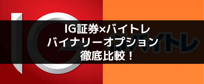 IG証券バイトレ比較