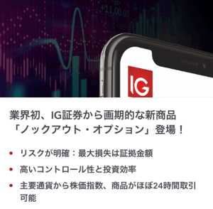 IG証券の新商品「ノックアウト・オプション」にも注目