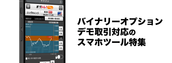 バイナリーオプションのデモ取引ができるスマホアプリ