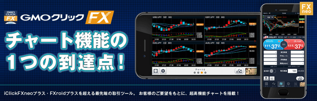 GMOクリック証券のFXスマホアプリも注目