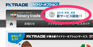バイナリーオプション新サービス開始！！