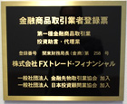FXトレード・フィナンシャル ライセンス