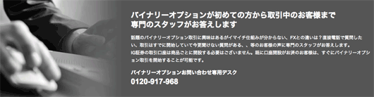 バイナリーオプション専用お問い合わせデスク