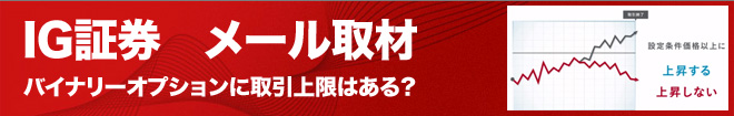 IG証券 メール取材